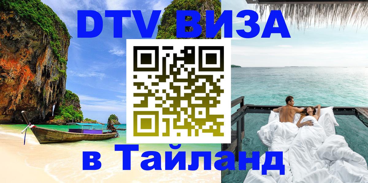 Виза ДТВ на 5 лет в Тайланд 