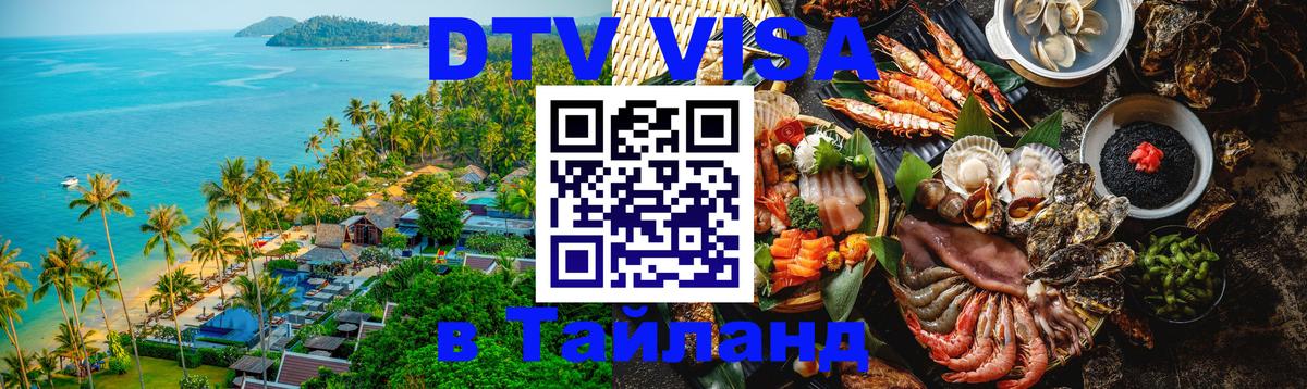 Оформить DTV визу в Тайланд Самуи 